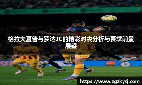 格拉夫夏普与罗达JC的精彩对决分析与赛季前景展望