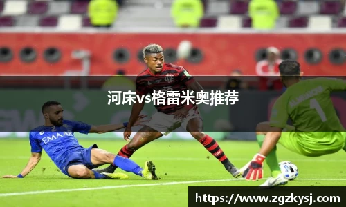 河床vs格雷米奥推荐