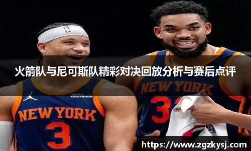 火箭队与尼可斯队精彩对决回放分析与赛后点评