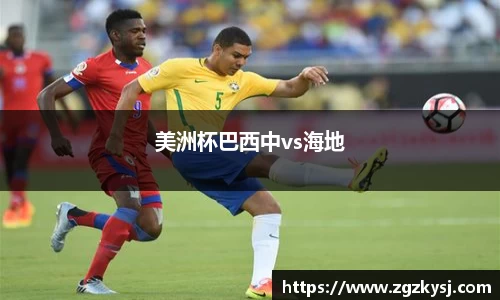 美洲杯巴西中vs海地