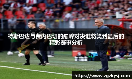 特斯巴达与费内巴切的巅峰对决谁将笑到最后的精彩赛事分析