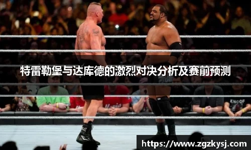 特雷勒堡与达库德的激烈对决分析及赛前预测