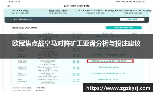 欧冠焦点战皇马对阵矿工亚盘分析与投注建议